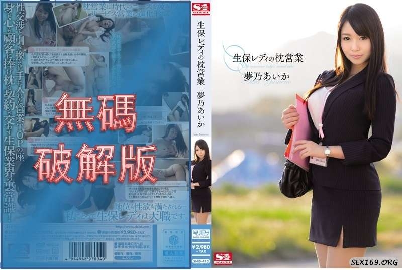 【馬賽克破壞】SNIS-413 人壽保險女士枕頭銷售 夢野愛香