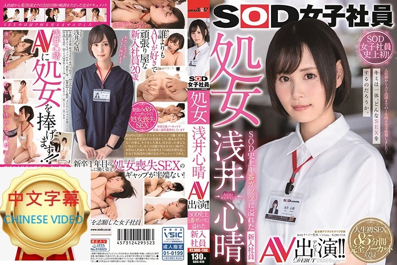 SDJS-036C SOD女子社員 處女 淺井心晴 AV出演！！ SOD史上最害羞的女子社員