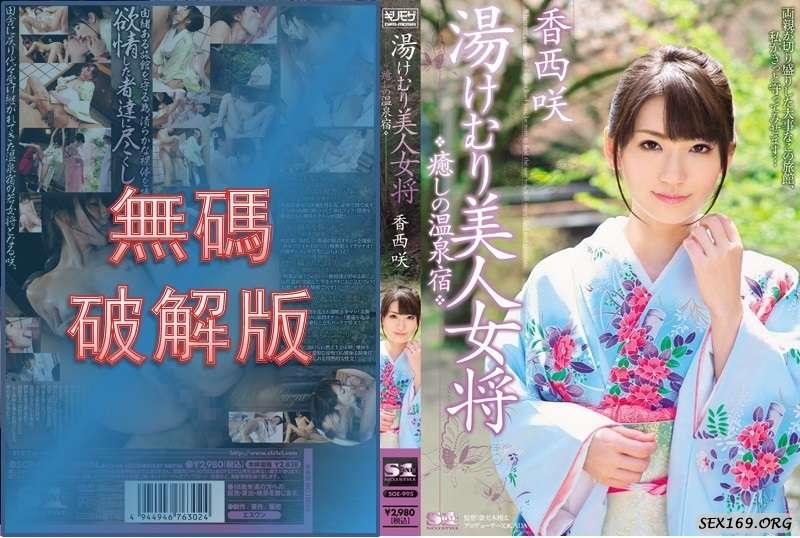 [Mosaic Removed] SOE-995 Steamy Beautiful Landlady Healing Hot Spring Inn Saki Kozai