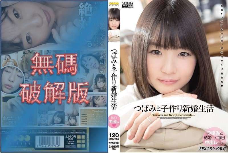 [Mosaic Removed] WANZ-057 Newlywed life with Tsubomi and child making