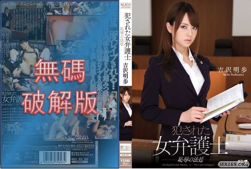 【モザイク破壊】SOE-984 犯された女弁護士 恥辱の法廷 吉沢明歩