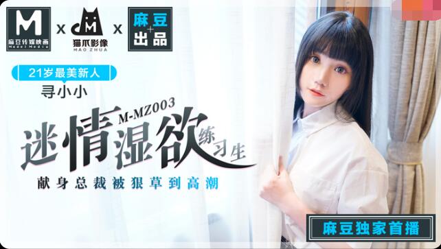 MD MMZ003 Passionate and Wet Trainee - Xun Xiaoxiao