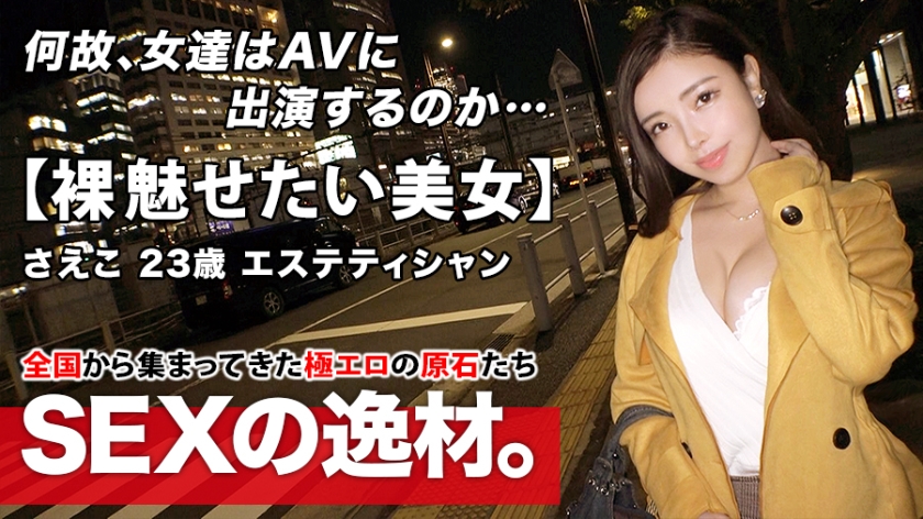 261ARA-479 [Enchanting God Body] 23 year old [Lustful Beauty] Saeko-chan is here! She has a high sense of beauty and her reason for applying for the job is