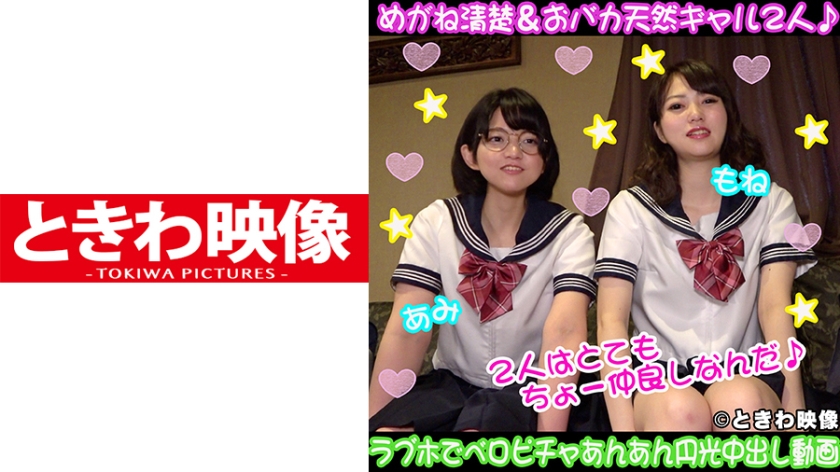 491TKWA-114 Two good friends, glasses neat and tidy & silly natural gal ♪ Velo-picha An-An Enko Nakadashi raw cock fighting video at a love hotel