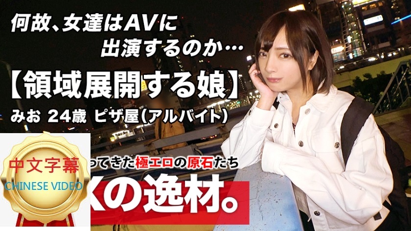 261ARA-485C [Overwhelmingly beautiful girl] 24 years old [I want to climax to heaven] MIO joins us! She usually works part-time at a pizza parlor, but the reason she applied for this job was because [she was not satisfied with sex with her boyfriend] ...