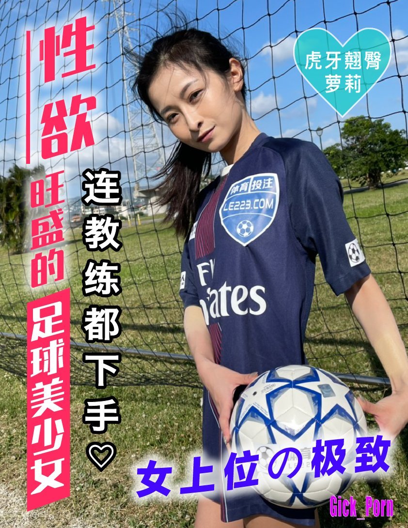 LB-015 sexually active football beauty girl Jie