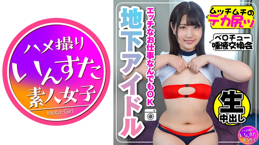 413INST-116 【学生アイドル】JD 秘密の撮影会 生密着で中出しハメSEX 貧乳・デカ尻で発情【素人・個人撮影】