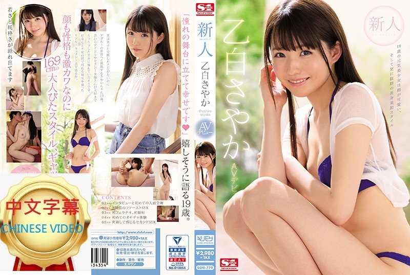 SSNI-779C Newcomer NO.1 STYLE Saya Eshira AV debut