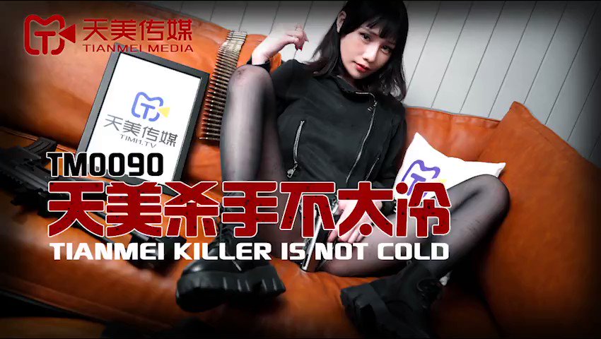 TM0090 天美殺手不太冷蔣佑怡