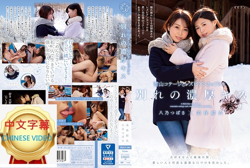 BBAN-280C Hot kiss with separated lesbian lover in snowy mountain hut Yui Miho Tsubasa Hachino