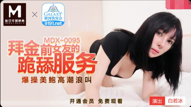 MDX0095 Kneeling service for gold-worshipping ex-girlfriend Bai Ruobing