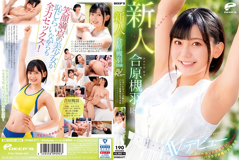 DVDMS-677 18 year old college girl with a dazzling short cut and a bright smile, Tsukiha Aihara, AV debut, couldn't seduce me in the magic mirror, but...