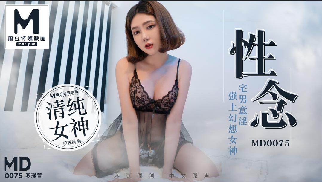 MD0075性念宅男意淫強上幻想女神-羅瑾萱