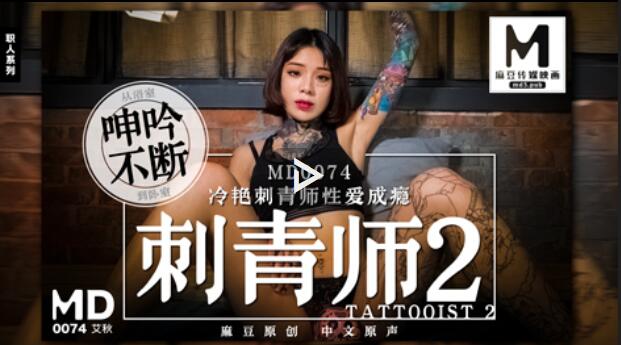 MD0074 Tattooist 2 Cold Tattooist Sex Addiction-Aiqiu