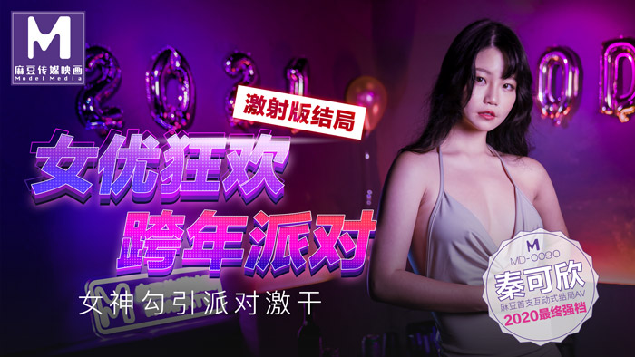 MD0090女優狂歡跨年派對女神勾引派對激幹激射AV篇-秦可欣