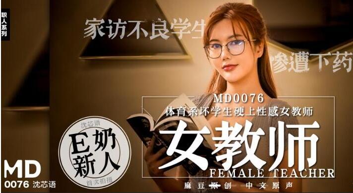 MD0076 Bad sports student hard on sexy female teacher-Shenxinyu