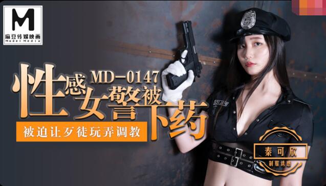 MD-0147 Sexy policewoman being drugged and played with - Qin Kexin