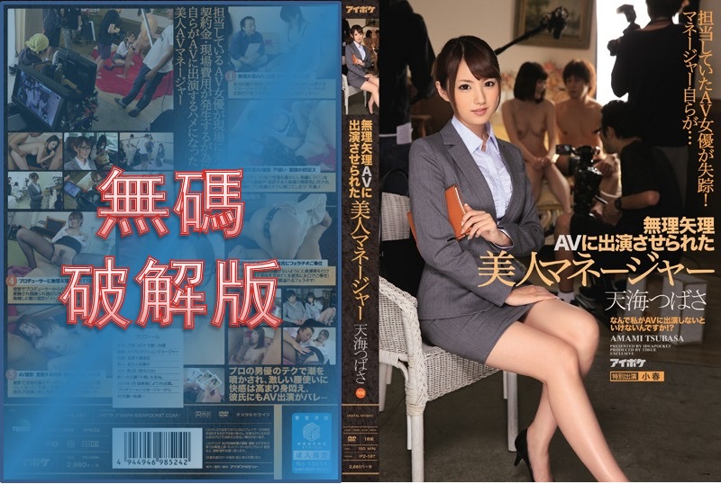 【馬賽克破壞】IPZ-587 美女經理天海翼被迫出演AV