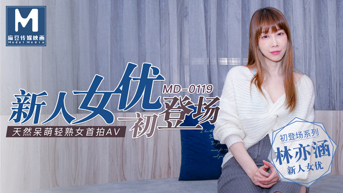 MD0119新人女優初登場天然呆萌輕熟女-林亦涵