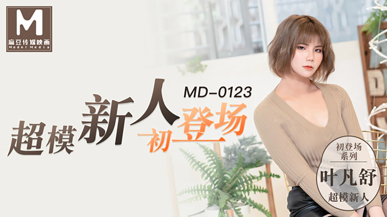 MD0123超模美腿女大學生-葉凡舒