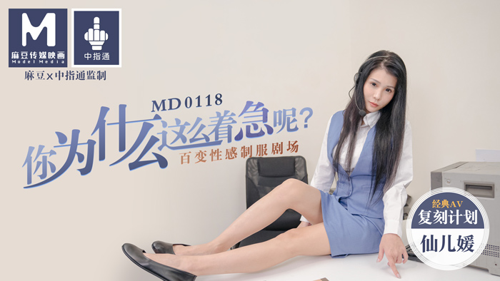 MD0118你為什麼這麼著急呢百變性感制服劇場-仙兒媛