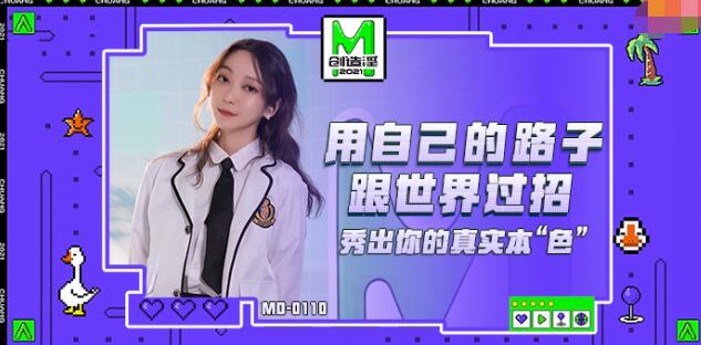 MD0110麻豆創造淫2021-蘇清歌