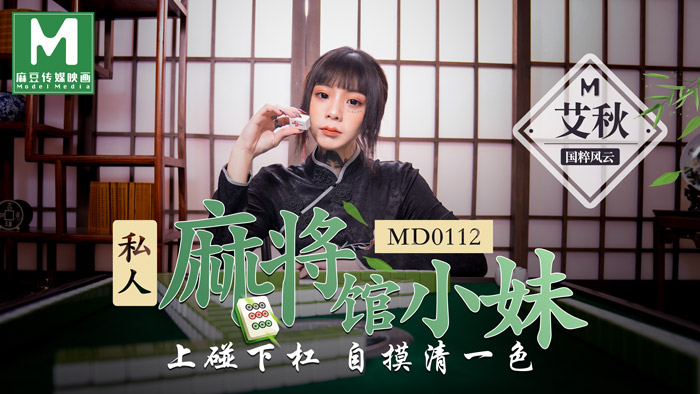 MD0112 Private mahjong shop girl on the touch of the bar self-touch Qing Yi Colour-Ai Qiu