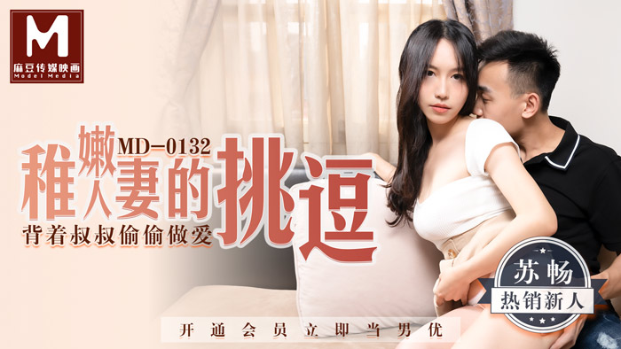 MD0132 tender human wife's tease behind the uncle secretly sex-Su Chang