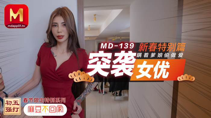 MD0139 Raid female excellence new spring special hidden from parents have sex-Xue Chixia