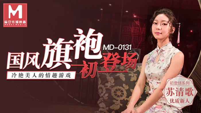 MD0131 The first appearance of the national style cheongsam cold beauty of the erotic game-Su Qingge