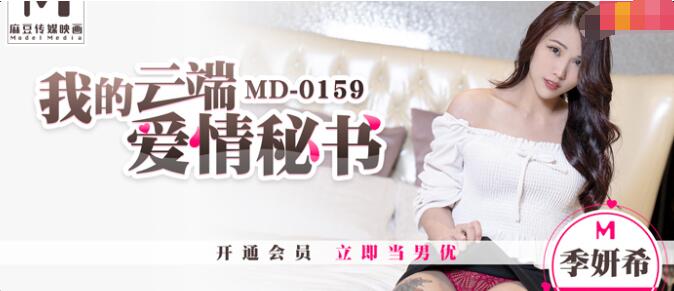 MD0159 My cloud love secretary-Ji Yanxi