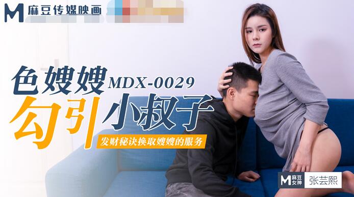 MDX-0029色嫂嫂勾引小叔子-張芸熙