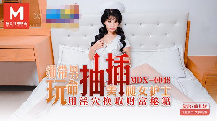 MDX-0048 Bandage man playing with pumping and swapping his wanky pussy for financial secrets-Sen'er Yuan