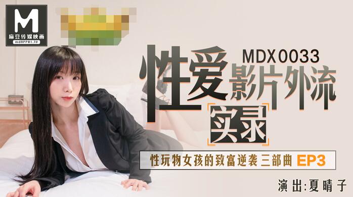 MDX-0033 Sex Plaything Girl's Wealthy Reverse Ep3-Xia Qingzi