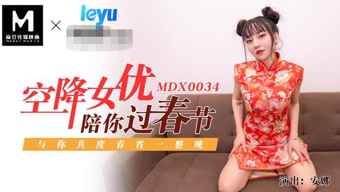 MDX-0034空降女優陪你淫新年與你共渡淫蕩春宵-安娜