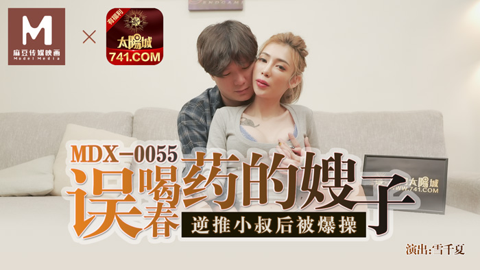 MDX-0055 Sister-in-law who drank aphrodisiac by mistake and was fucked after pushing her brother-in-law backward-Xue Qianxia