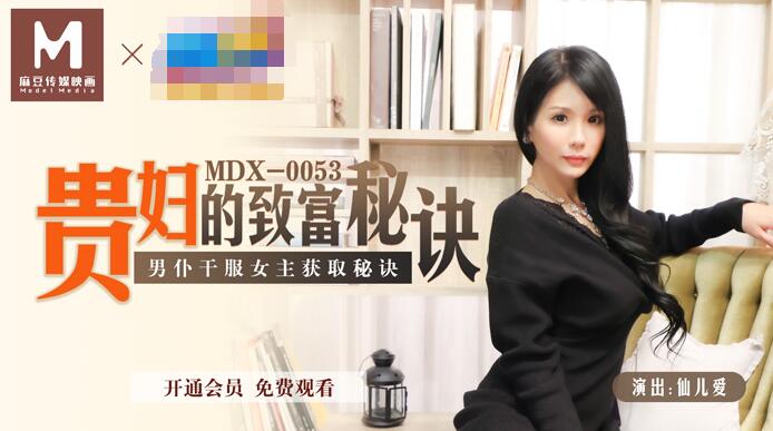 MDX-0053 The Noblewoman's Secret of Getting Rich-Man Servant Fucks Female Boss to Get the Secret-Sen'er Yuan