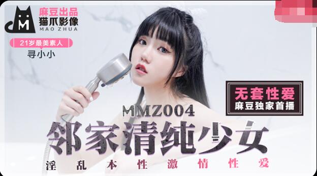 MMZ004鄰家清純少女-尋小小