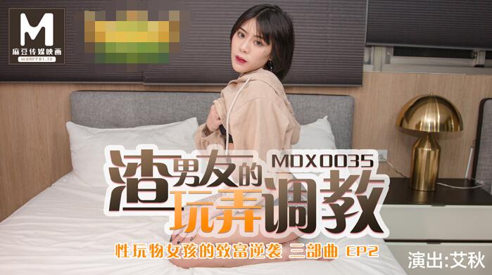 MDX0035 Sex Plaything Girl's Wealthy Reversal EP2 Scum Boyfriend's Playful Conditioning-Ai Qiu