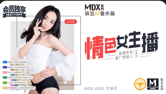 MDX0010情色女主播-寧洋子