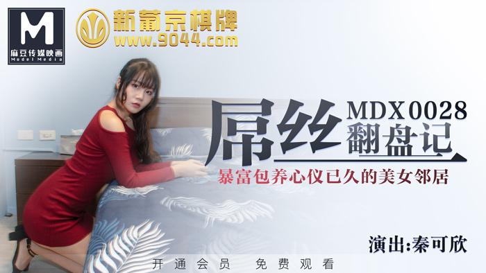 MDX0028 - Qin Ke Xin