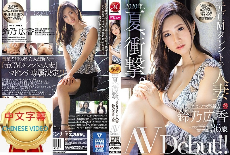 JUL-301C 2020, summer, shock. Former advertising CM wife Hiroka Suzuno, 36 years old, AV debut! She's a former advertising CM wife!