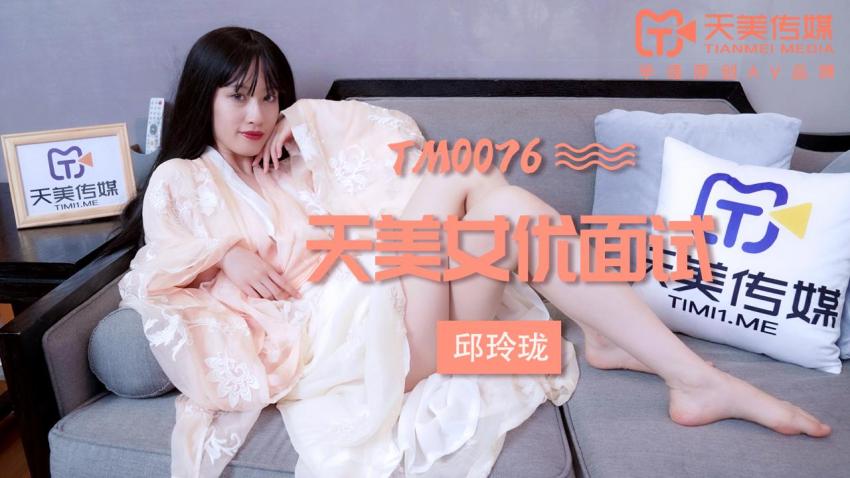 TM0076 TM0076 Tianmei Beautiful Girl Interview-Qiu Linglong