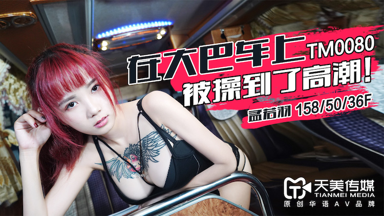 TM0080 Fucked to Climax on the Bus-Meng Ruoyu