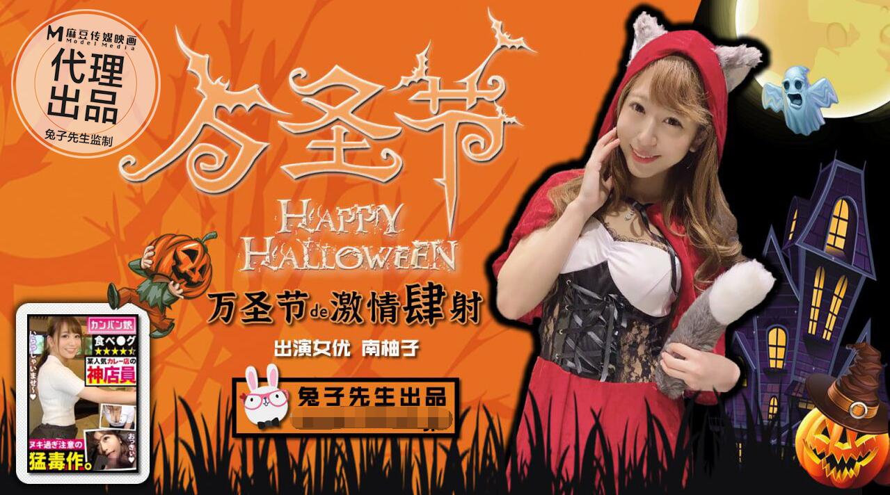 Mr Bunny's Halloween passionate shooting-Nan Yuzu Zi (南柚子)