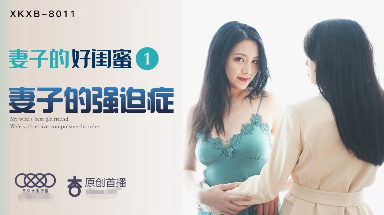 Starry Night Media XK8011 Wife's Best Friend 1-Cheng Yumo Yaobei