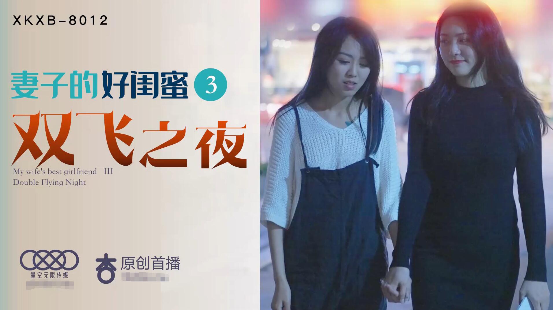 Starry Sky Media XK8013 Wife's Best Friend 3-Cheng Yumo Yaobei