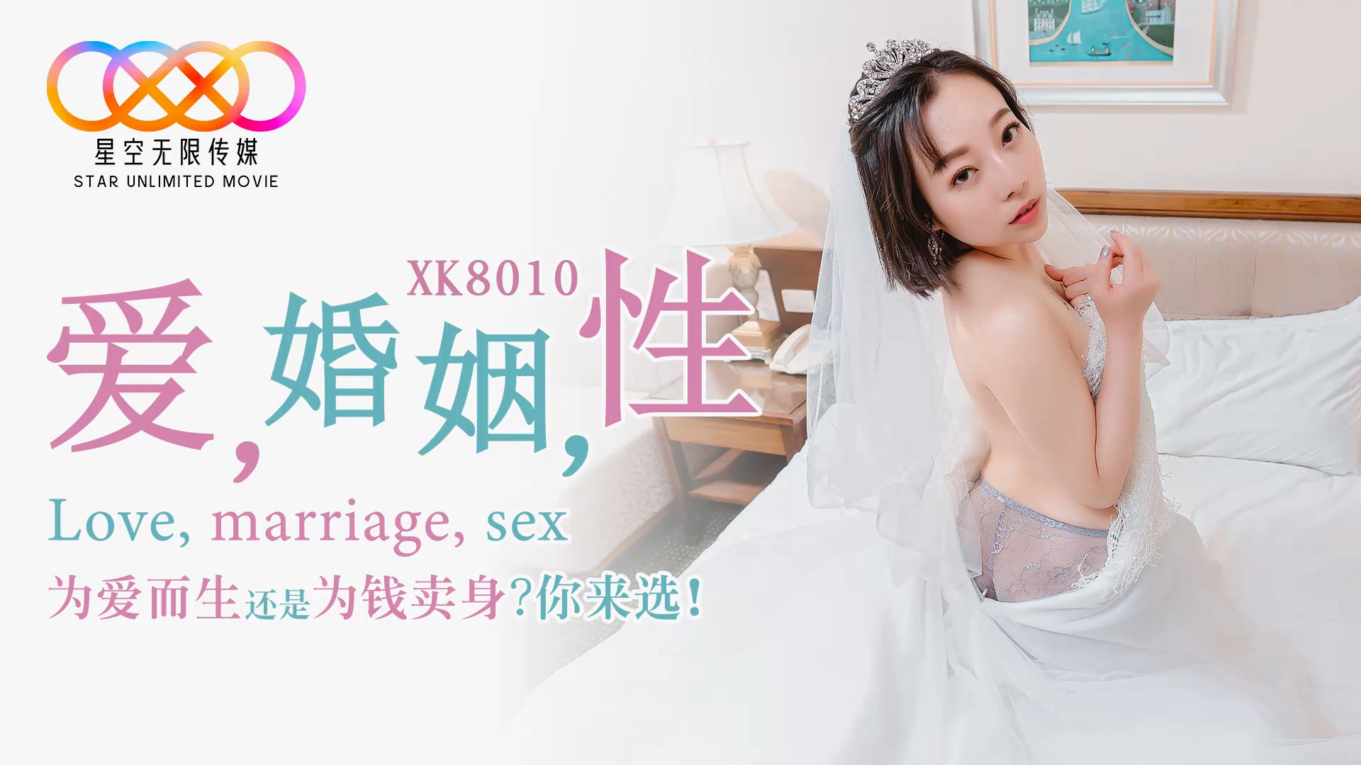 星空傳媒XK8010愛婚姻性-思文