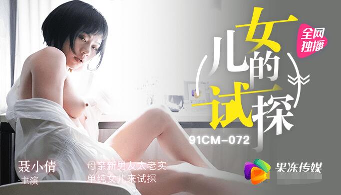 果凍傳媒91CM-072女兒的試探-聶小倩