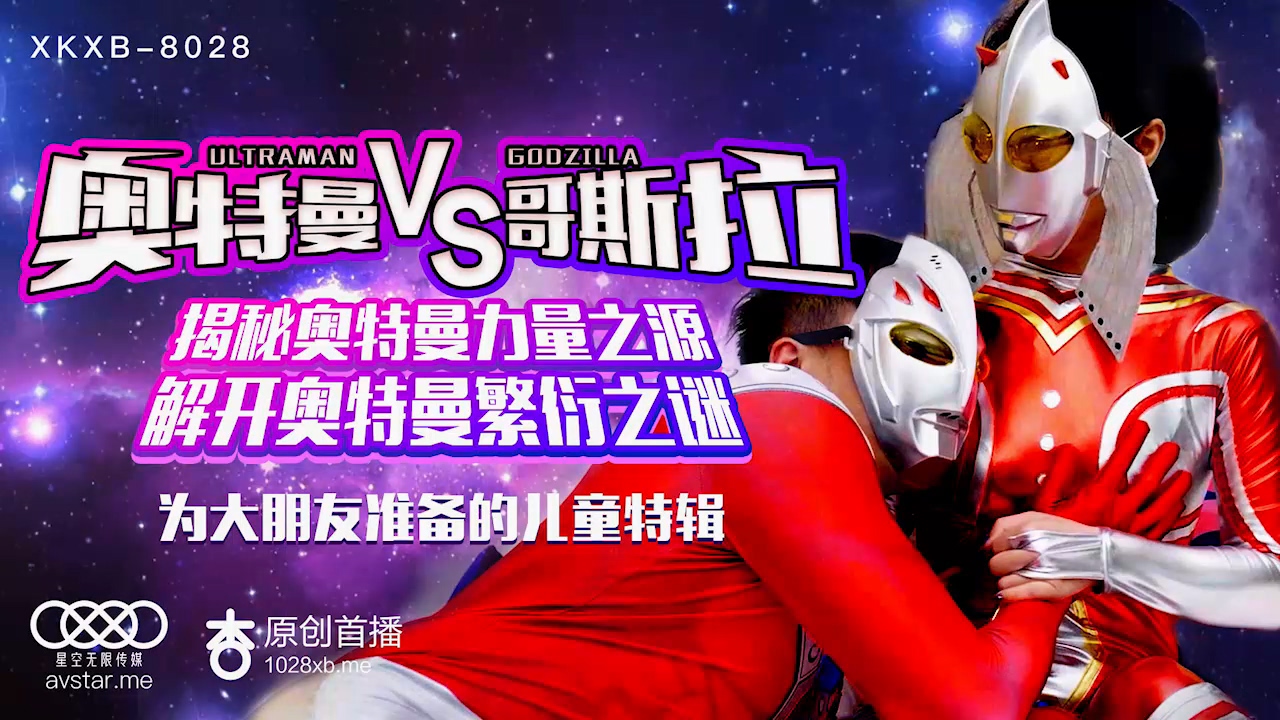 Starry Sky Media XK8028 Ultraman vs Godzilla-Sun Xinxin